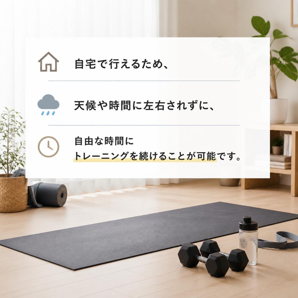 自宅でのトレーニングの魅力
