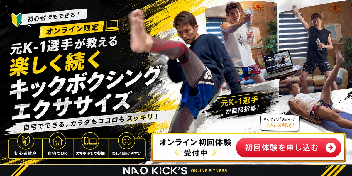 キックボクシングエクササイズ