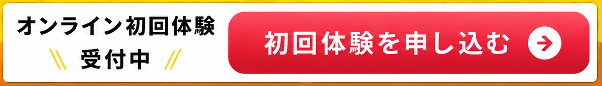 初回体験を申し込む