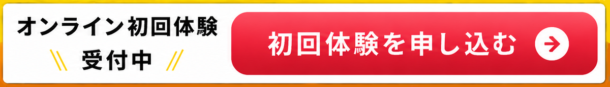 初回体験を申し込む